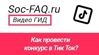 Как провести розыгрыш в Тик Ток?