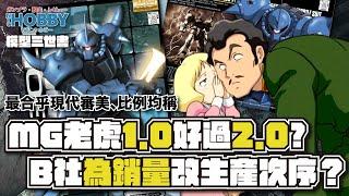 【 模型三世書 】99%人不知道的陰謀論 ｜ MG 老虎 模型 1.0好過2.0？｜ BANDAI為鎖量改生產次序 ？｜ MS-07 Gouf Gunpla History 3 ( CC 中文字幕 )