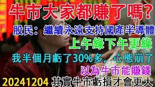 a股牛市大家都賺錢了嗎？股民:繼續永遠支持國產半導體。我半個月虧了30%多，心態崩了。以為牛市能賺錢，其實牛市虧損才會更大。