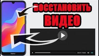 Как на телефоне хонор восстановить видео