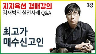 [지지옥션TV] 이해관계인의 범위는 어디까지인가요? 착오로 입찰 가격을 높게 기재한 경우 어떻게 대처할 수 있나요?! 지지옥션 깊이 있는 경매, 실전 사례 Q&A 3강 권리분석