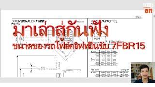 Ep22  ขนาดของโฟล์คลิฟท์ยืนขับ มาตรฐานจากญี่ปุ่น