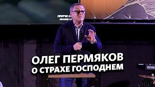 Олег Пермяков - О страхе Господнем