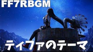 【FF7リメイク】ティファのテーマ- FF7R BGM/【作業用BGM】