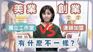 #28 美業創業【個人工作室VS連鎖加盟】有什麼不一樣？評估事業加盟又該注意那些事情呢？