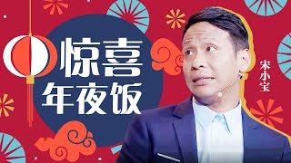 宋小宝 薛佳凝 张凯丽 王汝刚《惊喜年夜饭》―春满东方・2018东方卫视春节晚会 Shanghai TV Spring Festival Gala【东方卫视官方高清】