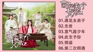 电视剧《国子监来了个女弟子 》OST歌曲合集 A Female Student Arrives at the Imperial College 遇见女弟子、生世、意气趁少年、此生予你、情谣