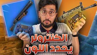 Fortnite || الكنترولر يحدد لون السلاح  !! (( البنفسجي تعبني  )) !! تحدي فورت نايت