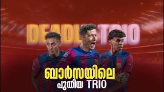 ബാർസയിലെ പുതിയ Trio | Barcelona new trio Malayalam| Lewandowski | Raphinha | Yamal