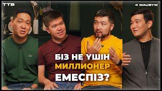 НЕ ҮШІН БІЗ МИЛЛИОНЕР ЕМЕСПІЗ? | ТӨРТЕУ ТҮГЕЛ БОЛСА | 4 МАУСЫМ | #33