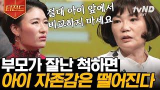 [#티전드] 너 때문에 엄마가 얼마나 창피한 줄 알아?! 김미경이 말하는 자식 자존감 깎는 부모님 특징 | #어쩌다어른