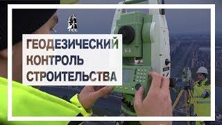 Геодезический контроль ЖК "Балтийский берег". Геоконтроль ООО "ГСС"