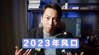 2023年赚钱风口是什么？普通人怎么把握新年机会