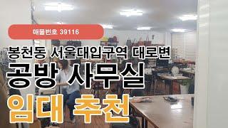 서울 관악구 봉천동 서울대입구역 인근 대로변 공방 추천 사무실 임대(39116)