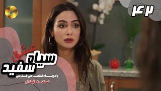 Eshghe Siyah va Sefid-Episode 42- سریال عشق سیاه و سفید- قسمت 42 -دوبله فارسی-ورژن 90دقیقه ای