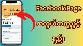 Facebook Pageအလွယ်တကူ ဖွင့်နည်း  #facebook #facebookpage