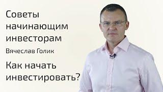 Как начать инвестировать? | Как выбрать брокера? | Советы начинающим инвесторам