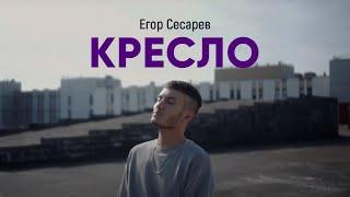 Егор Сесарев - Кресло (Премьера клипа 2019)