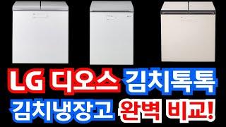 LG 디오스 김치냉장고 김치톡톡 뚜껑형 128L, 217L vs 오브제 메탈