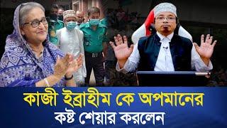 কাজী ইব্রাহীম কে অপমানের কষ্ট শেয়ার করলেন |    mufti kazi Ibrahim | জানলে অভাক হবেন