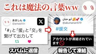 X（旧Twitter）の海外スパムアカウントを逆手に取り、ルール違反ワードを投稿させて凍結させる方法が編み出されるww