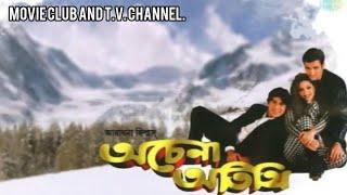 ACHENA ATITHI BENGALI FULL MOVIE.. অচেনা অতিথি বাংলা সিনেমা।