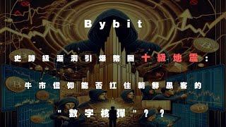 Bybit史诗级漏洞引爆币圈十级地震：牛市信仰能否扛住朝鲜黑客的数字核弹？#bybit #eth  #黑客