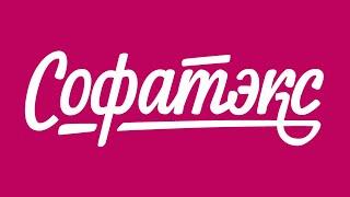 Рекламный ролик для "Софатэкс"