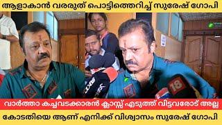 എന്ത് കോടതി എന്ന് റിപ്പോർട്ടർ ? പിന്നെ ആരെന്ന് SG Suresh Gopi at Girija Theater Thrissur