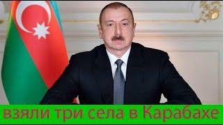 ВС Азербайджана взяли три села в Карабахе  [заявил  Алиев]