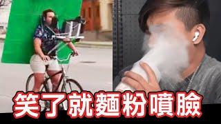 【忍笑大挑戰44集】笑了就被麵粉噴臉