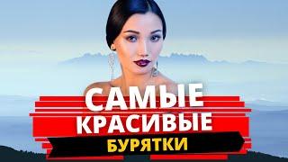 ТОП 20 САМЫХ КРАСИВЫХ БУРЯТОК. Бурятские красавицы. Самые красивые бурятки