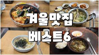 찬 바람 쌩쌩 불면 더 맛있는 겨울 특화 맛집 베스트 6