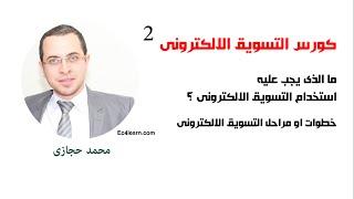 التسويق الالكترونى - خطوات او مراحل التسويق الالكترونى