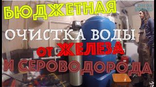 Очистка воды от железа и сероводорода своими руками в открытой емкости. Аэрация и обезжелезивание.