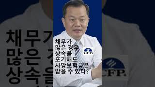채무가 많은 경우 상속을 포기해도 사망보험금을 받을 수 있다?
