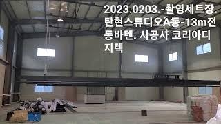 2023.02-촬영세트장. 일산탄현스튜디오-A동 300평창고 -시공사 코리아디지텍-www.korea-dt.com /kodtsite@naver.com