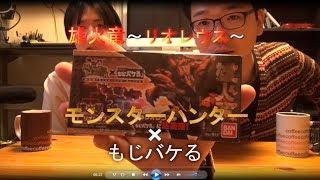 モンスターハンター×もじバケる　～雄火竜リオレウス編～