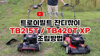 트로이빌트 엔진 잔디깎이 기계 조립방법 TB215T, TB420T XP