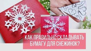 Как  правильно складывать бумагу для снежинок? 2 способа