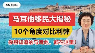 欧洲移民|马耳他移民大揭秘，10分钟从马耳他教育，马耳他物价，马耳他养老等10个不同的移民生活角度对比利与弊，了解马耳他移民生活，欧洲移民，欧洲教育，欧盟生活，欧盟教育，华侨生最佳搭档#马耳他#移民