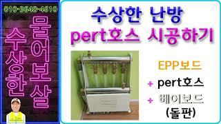 건식난방,수상한난방 기름보일러,가스보일러 전용 pert호스 시공