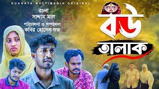 সাদ্দাম মালের বউ তালাক | Bou Talak |  Bangla New Natok | Kuakata Multimedia 2023