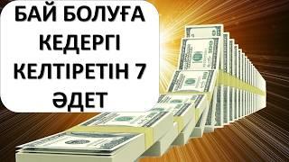 ​БАЙ БОЛУҒА КЕДЕРГІ КЕЛТІРЕТІН 7 ӘДЕТ