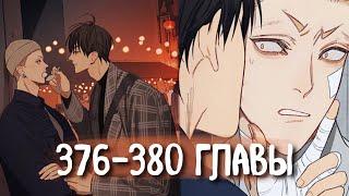 (СЁНЭН-АЙ) 19 Дней - Однажды [Озвучка манги | 376-380 главы] манга яой