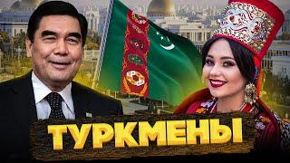 Закрытый Туркменистан, или КТО такие ТУРКМЕНЫ? @okasca_history