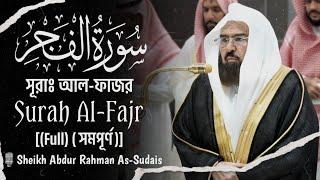 Surah Al-Fajr | সূরা আল-ফাজর | سورة الفجر |️Sheikh Abdur Rahman As-Sudais | الشيخ عبد الرحمن السديس