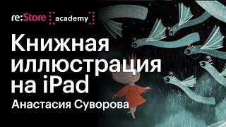 Книжная иллюстрация на iPad в Procreate. Анастасия Суворова (Академия re:Store)