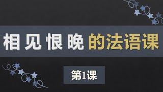 零基础法语口语入门课程 ：1.  动词变位 être，形容词性数配合