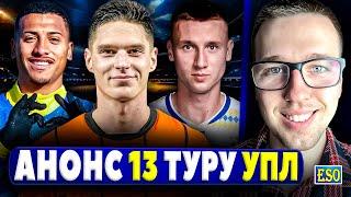 Анонс 13-го туру УПЛ ! Прогноз на всі матчі ! Головні новини УПЛ !